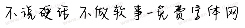 不说硬话 不做软事字体转换